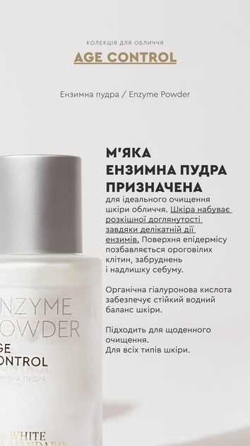 Энзимная пудра Enzyme Powder AGE CONTROL Очистка / Нежный пилинг 50 мл White Mandarin Choice - изображение 3