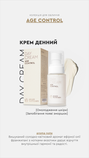 Крем дневной для лица DAY CREAM AGE CONTROL Омолаживание кожи 50 мл White Mandarin Choice - изображение 6