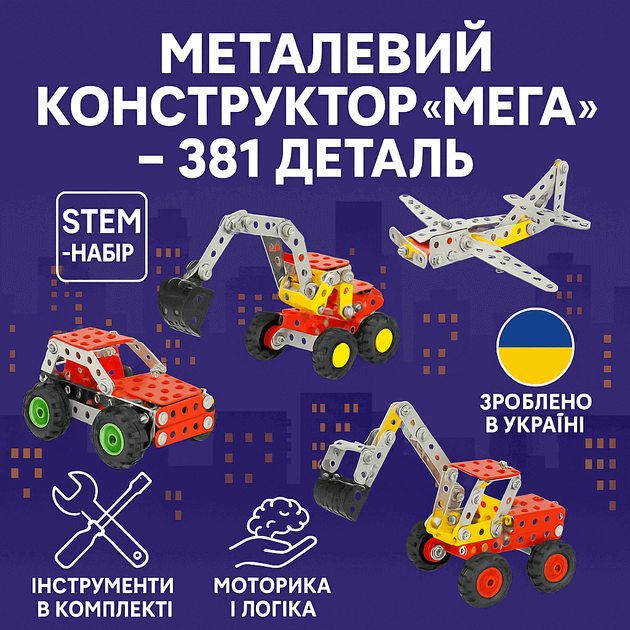 Металевий конструктор Technok Toys «МЕГА» - 381 деталь (арт. 4364) - Фото 2 Металевий конструктор Technok Toys «МЕГА» - 381 деталь (арт. 4364) - зображення 2