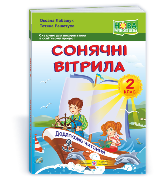 2 клас (НУШ). Сонячні вітрила : книжка для читання (Лабащук О., Решетуха Т.), Підручники і посібники - Фото 1 2 клас (НУШ). Сонячні вітрила : книжка для читання (Лабащук О., Решетуха Т.), Підручники і посібники - изображение 1