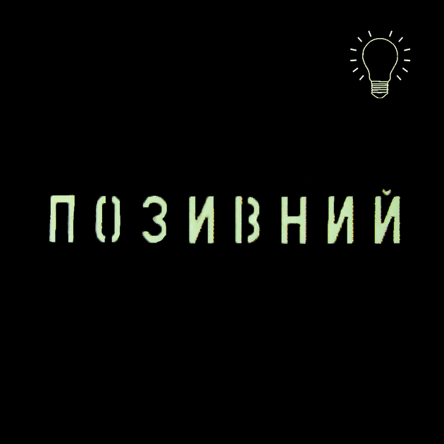 Патч Camotec "Позивний" (2.5*13) Multicam/Люмін - изображение 2