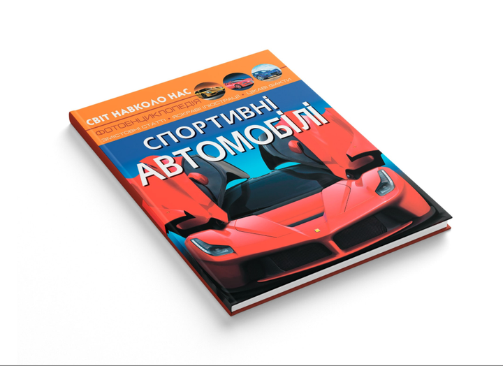 Енциклопедія транспорт Спортивні автомобілі Світ довкола нас Кристал Бук - Фото 2 Енциклопедія транспорт Спортивні автомобілі Світ довкола нас Кристал Бук - зображення 2
