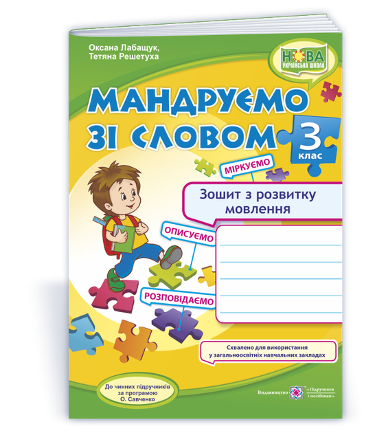 3 клас (НУШ). Мандруємо зі словом. Зошит з розвитку зв’язного мовлення (Лабащук О., Решетуха Т.), Підручники і посібники - Фото 1 3 клас (НУШ). Мандруємо зі словом. Зошит з розвитку зв’язного мовлення (Лабащук О., Решетуха Т.), Підручники і посібники - изображение 1