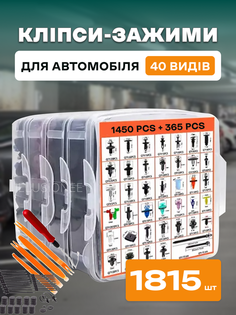 Набір 40 видів 1450 шт + 365 додаткових елементів пластикових автомобільних затискачів, кліпс, фіксаторів, заклепок, кріплень 3DTOYSLAMP - зображення 1