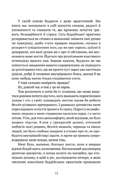 Жити в радість: секрет щастя з погляду буддизму та науки - Йонге Мінгьюр Рінпоче, Ерік Свонсон (9786176298666) - изображение 3