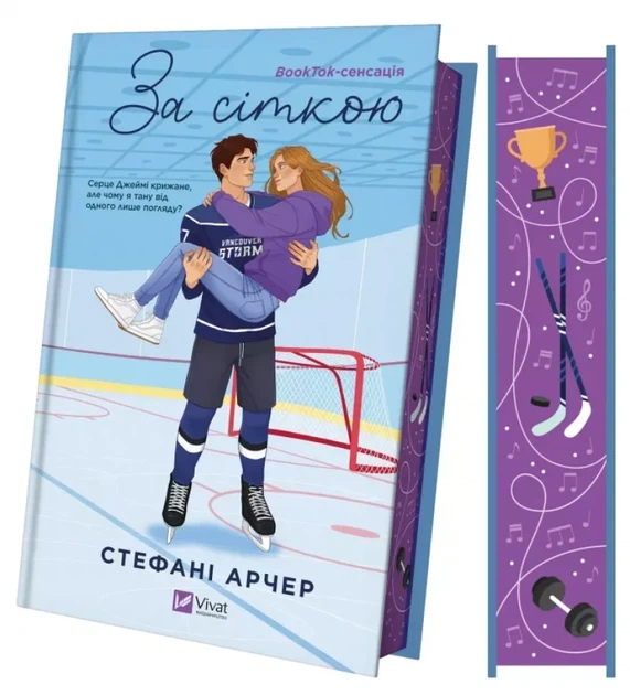 Книга Ванкувер Шторм. За сеткой (иллюстрированный срез)/Стефани Арчер (на украинском) - Фото 1 Книга Ванкувер Шторм. За сеткой (иллюстрированный срез)/Стефани Арчер (на украинском) - изображение 1