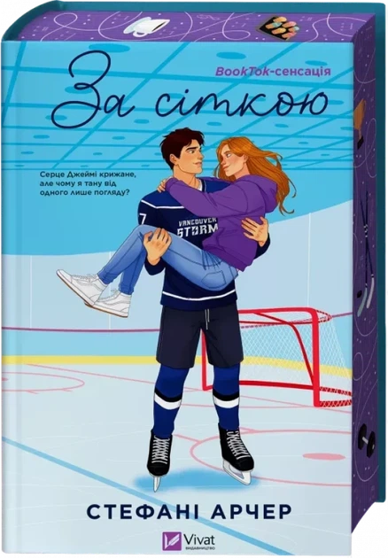 Книга Ванкувер Шторм. За сеткой (иллюстрированный срез)/Стефани Арчер (на украинском) - Фото 2 Книга Ванкувер Шторм. За сеткой (иллюстрированный срез)/Стефани Арчер (на украинском) - изображение 2