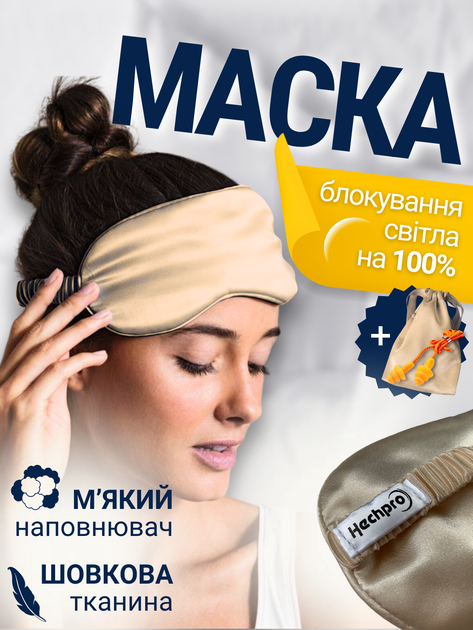 Маска для сну повязка на очі шовкова накладка окуляри пов'язка для спання нічна чоловіча з чохлом на ніч на обличчя м'яка з шовку для чоловіків жінок в літаку з бавовни Hechpro бежева ТБsilk1 - Фото 1 Маска для сну повязка на очі шовкова накладка окуляри пов'язка для спання нічна чоловіча з чохлом на ніч на обличчя м'яка з шовку для чоловіків жінок в літаку з бавовни Hechpro бежева ТБsilk1 - зображення 1