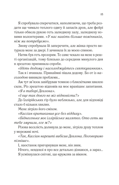 Двір шипів та роз. Книжка 3.5. Двір холоду і зоряного сяйву - зображення 10