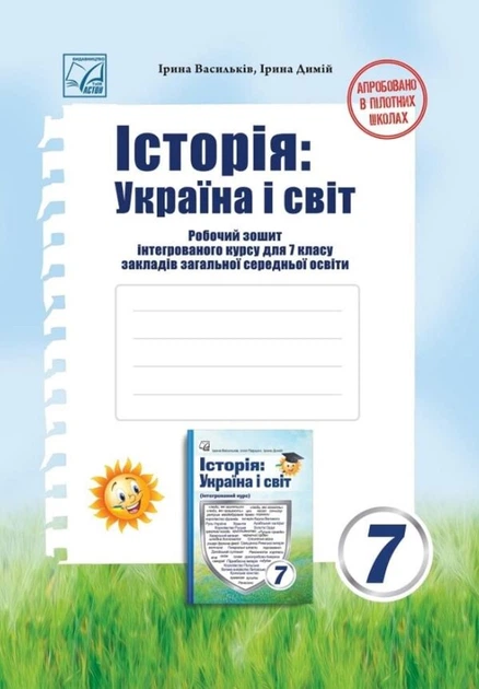 Історія:Україна і світ Робочий зошит інтегрованого курсу для 7 класу 9789663089416 - Фото 1 Історія:Україна і світ Робочий зошит інтегрованого курсу для 7 класу 9789663089416 - изображение 1