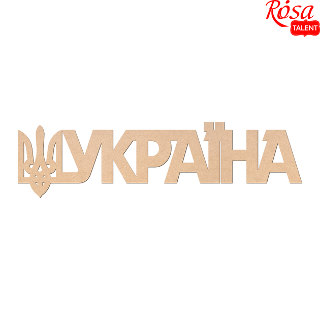 Заготовка напис „Україна“, МДФ, 45х12см, ROSA TALENT - Фото 1 Заготовка напис „Україна“, МДФ, 45х12см, ROSA TALENT - зображення 1