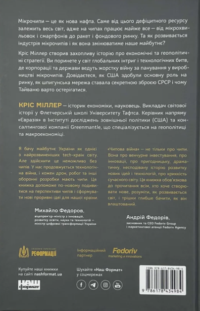 Чипова війна. Боротьба за найважливішу технологію у світі - Кріс Міллер (9786178434984) - Фото 2 Чипова війна. Боротьба за найважливішу технологію у світі - Кріс Міллер (9786178434984) - изображение 2