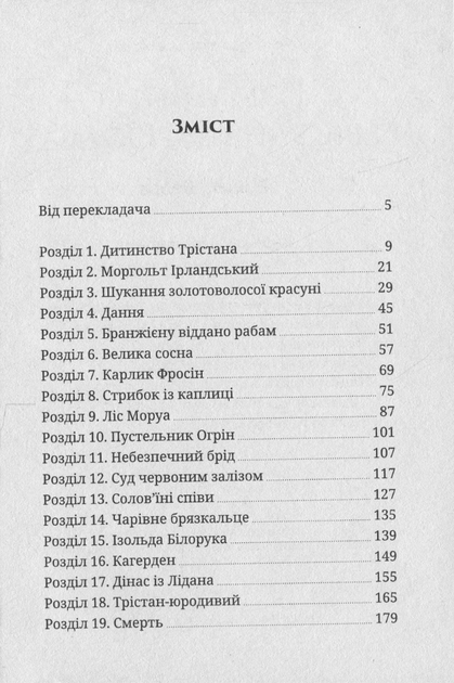 Роман про Трістана та Ізольду - Жозеф Бедьє (9786178393076) - Фото 2 Роман про Трістана та Ізольду - Жозеф Бедьє (9786178393076) - изображение 2