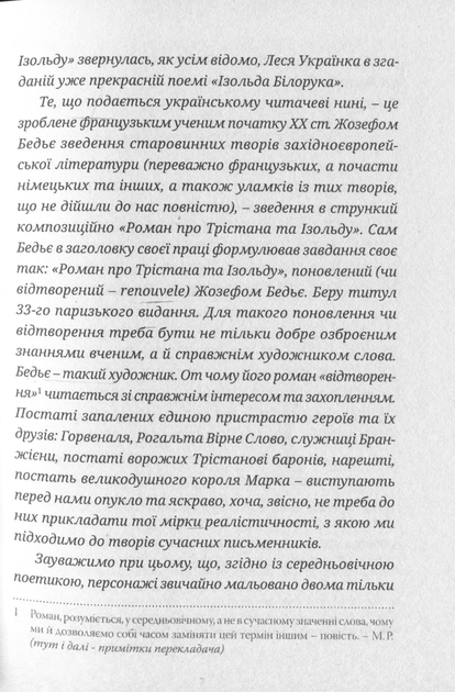 Роман про Трістана та Ізольду - Жозеф Бедьє (9786178393076) - Фото 5 Роман про Трістана та Ізольду - Жозеф Бедьє (9786178393076) - изображение 5