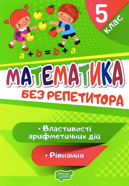 Математика. Рівняння. Властивості арифметичних дій. 5 клас - Оксана Алліна (9789669399403) - Фото 1 Математика. Рівняння. Властивості арифметичних дій. 5 клас - Оксана Алліна (9789669399403) - зображення 1