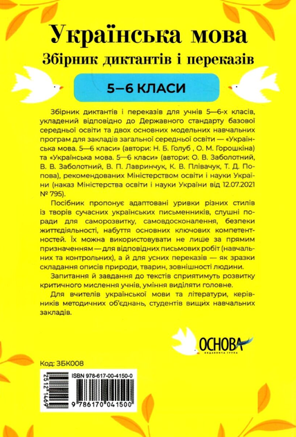 Українська мова. Збірник диктантів і переказів. 5-6 клас - Валентина Паращич (9786170041500) - зображення 2