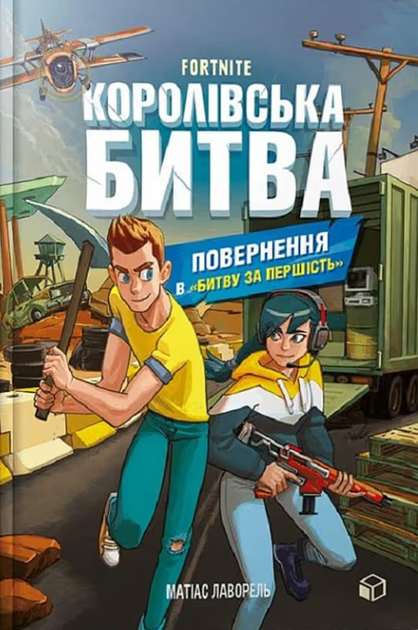 Fortnite. Королівська битва. Повернення в "Битву за першість". Книга 2 - Матіас Лаворель (9786177968039) - Фото 1 Fortnite. Королівська битва. Повернення в "Битву за першість". Книга 2 - Матіас Лаворель (9786177968039) - изображение 1