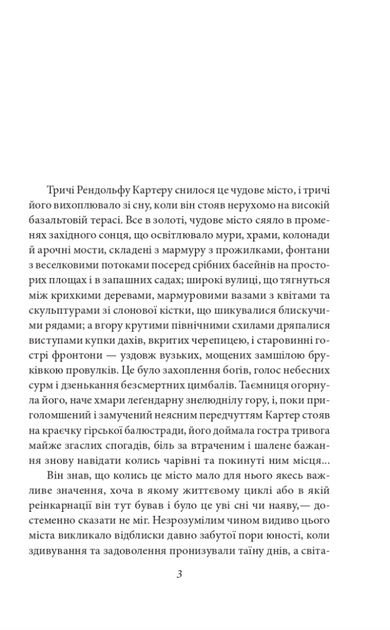 У дрімотних пошуках незвіданого Кадату - Говард Філіпс Лавкрафт (9786178508654) - Фото 4 У дрімотних пошуках незвіданого Кадату - Говард Філіпс Лавкрафт (9786178508654) - зображення 4