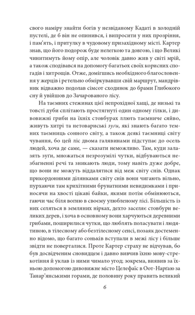 У дрімотних пошуках незвіданого Кадату - Говард Філіпс Лавкрафт (9786178508654) - Фото 7 У дрімотних пошуках незвіданого Кадату - Говард Філіпс Лавкрафт (9786178508654) - зображення 7