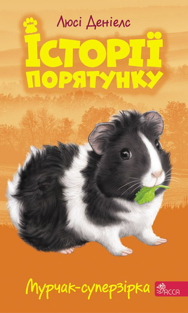 Історії порятунку. Мурчак-суперзірка. Книга 7 - Люсі Деніелс (9786177877393) - Фото 1 Історії порятунку. Мурчак-суперзірка. Книга 7 - Люсі Деніелс (9786177877393) - изображение 1