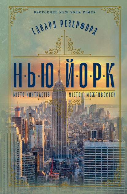 Нью-Йорк - Едвард Резерфорд (9786178373610) - Фото 1 Нью-Йорк - Едвард Резерфорд (9786178373610) - зображення 1