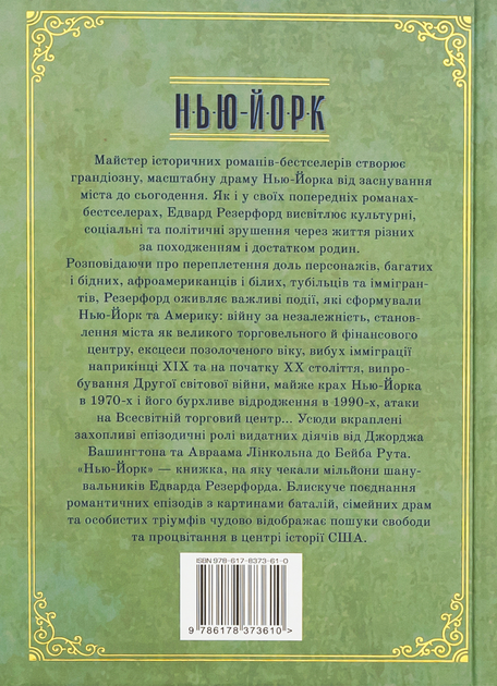 Нью-Йорк - Едвард Резерфорд (9786178373610) - Фото 2 Нью-Йорк - Едвард Резерфорд (9786178373610) - зображення 2