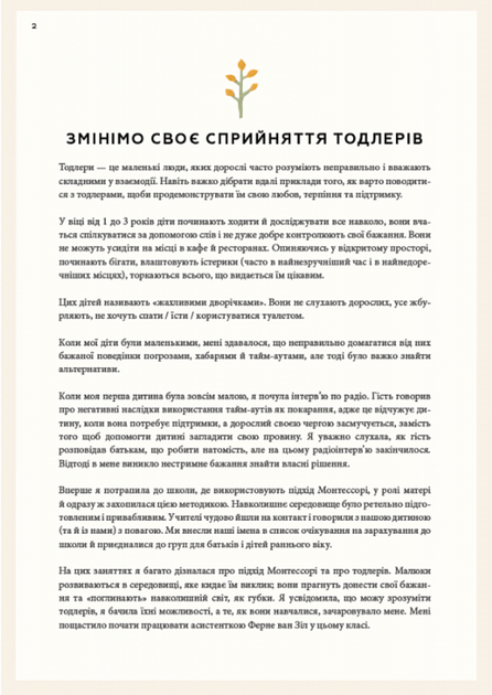 Монтессорі для малюків. Як виховати допитливу й відповідальну дитину. Посібник для батьків - Симона Дейвіс, Хійоко Імаї (9786175481547) - Фото 8 Монтессорі для малюків. Як виховати допитливу й відповідальну дитину. Посібник для батьків - Симона Дейвіс, Хійоко Імаї (9786175481547) - изображение 8