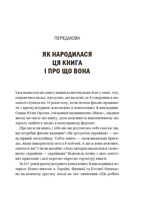 Як зрозуміти українців: кроскультурний погляд - М. Стародубська (9786171706347) - изображение 4