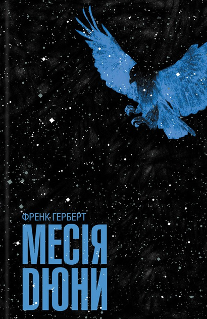 Месія Дюни. Книга 2 - Френк Герберт (9786171503731) - Фото 1 Месія Дюни. Книга 2 - Френк Герберт (9786171503731) - зображення 1