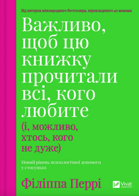 Важливо, щоб цю книжку прочитали всі, кого любите (і, можливо, хтось, кого не дуже) - Філіппа Перрі (9786171707306) - Фото 1 Важливо, щоб цю книжку прочитали всі, кого любите (і, можливо, хтось, кого не дуже) - Філіппа Перрі (9786171707306) - изображение 1