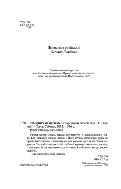 365 притч на щодень - Діана Віссон (9789663956701) - зображення 2