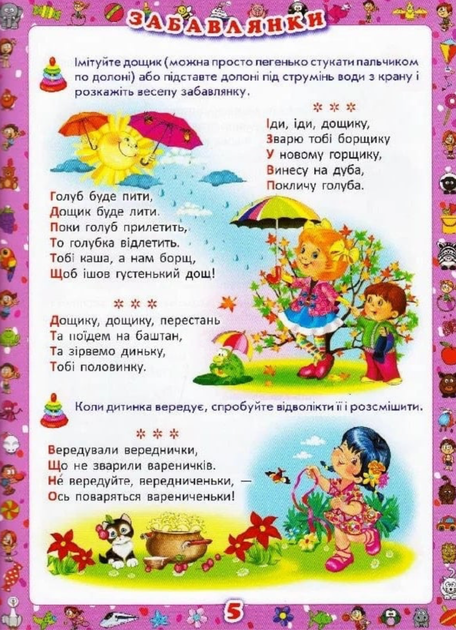 Перша книжка матусі. Розвивальні завдання, веселі ігри, потішки, віршики та пісеньки - Дмитро Турбаніст (9789669367662) - зображення 5