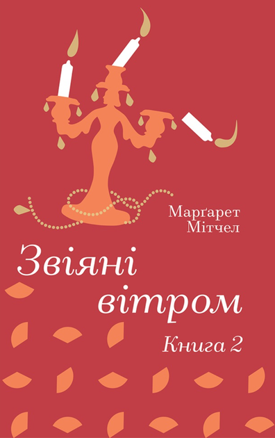 Звіяні вітром. Том 2 - Маргарет Мітчелл (9786178286682) - Фото 1 Звіяні вітром. Том 2 - Маргарет Мітчелл (9786178286682) - изображение 1