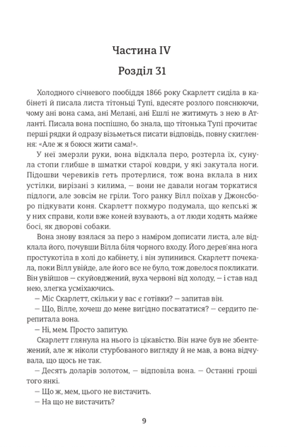 Звіяні вітром. Том 2 - Маргарет Мітчелл (9786178286682) - Фото 3 Звіяні вітром. Том 2 - Маргарет Мітчелл (9786178286682) - изображение 3