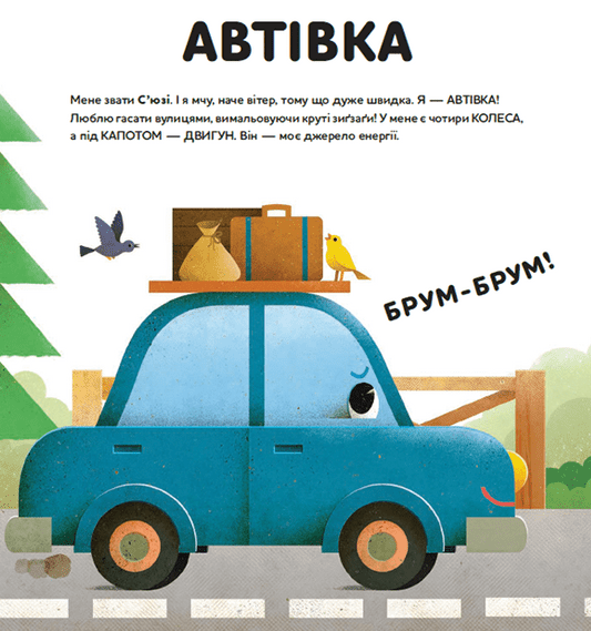 Склади свої машинки - Роберта Спаньйоло, Ронні Ґаццола (9789664480830) - изображение 4