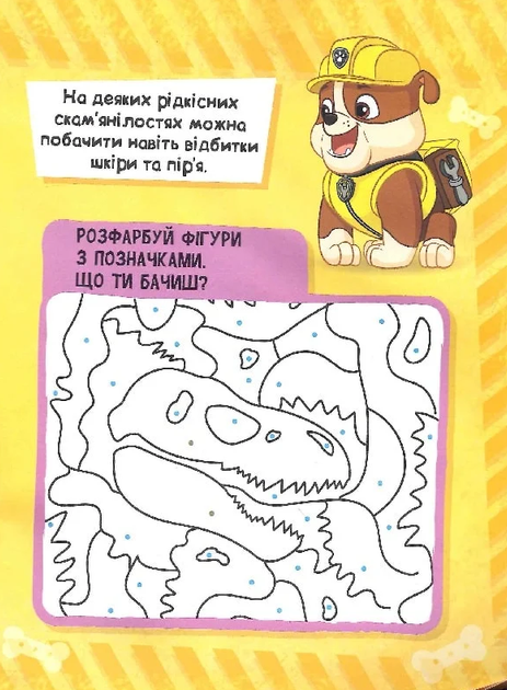 Щенячий патруль. Динозаври. Щоденник Кремеза - Nickelodeon (9786177846559) - Фото 10 Щенячий патруль. Динозаври. Щоденник Кремеза - Nickelodeon (9786177846559) - зображення 10