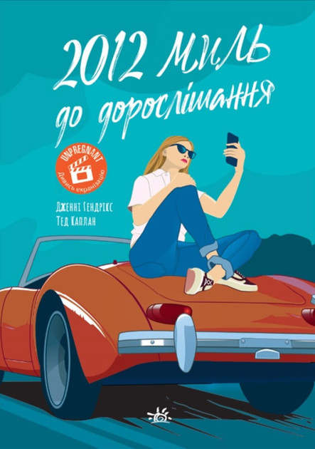 2012 миль до дорослішання - Дженні Гендрікс, Тед Каплан (9786170977373) - Фото 1 2012 миль до дорослішання - Дженні Гендрікс, Тед Каплан (9786170977373) - зображення 1