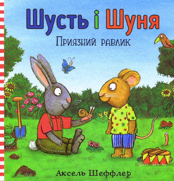 Шусть і Шуня. Приязний равлик - Аксель Шеффлер (9786177940417) - Фото 1 Шусть і Шуня. Приязний равлик - Аксель Шеффлер (9786177940417) - зображення 1