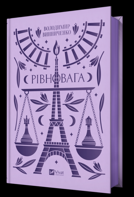 Рівновага (з кольоровим зрізом) - Володимир Винниченко, Валентина Хархун (9786171701113) - зображення 2