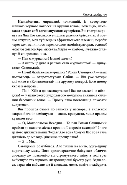 Корона на одну ніч. Янгол у сірому - Надія Гуменюк (9786175515761) - зображення 9