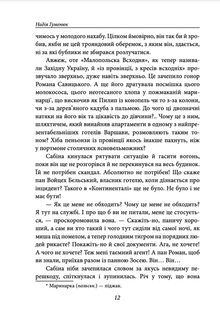 Корона на одну ніч. Янгол у сірому - Надія Гуменюк (9786175515761) - зображення 10