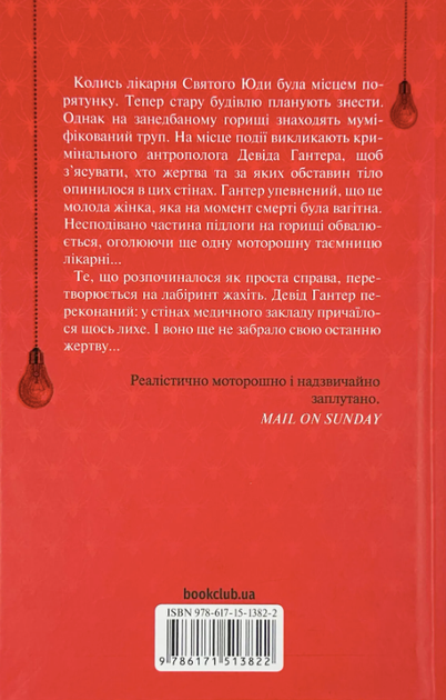 Запах смерті. Шосте розслідування - Саймон Бекетт (9786171513822) - зображення 2