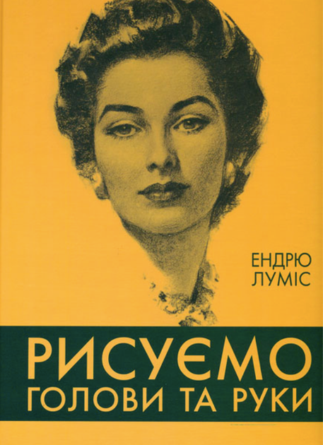 Рисуємо голови та руки - Ендрю Луміс (9786178025687) - Фото 1 Рисуємо голови та руки - Ендрю Луміс (9786178025687) - изображение 1