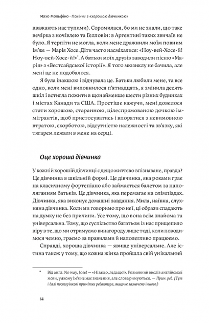 Покінчи з хорошою дівчинкою. Як переписати застарілі правила - Махо Мольфіно (9786177544738) - изображение 6
