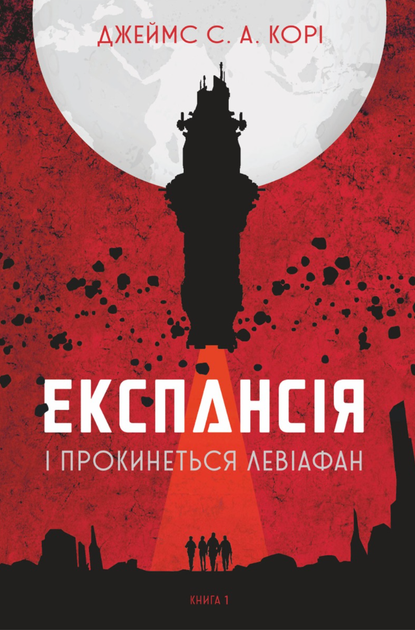 Експансія. І прокинеться Левіафан. Книга 1 - Джеймс С. А. Корі (9789661064316) - Фото 1 Експансія. І прокинеться Левіафан. Книга 1 - Джеймс С. А. Корі (9789661064316) - изображение 1