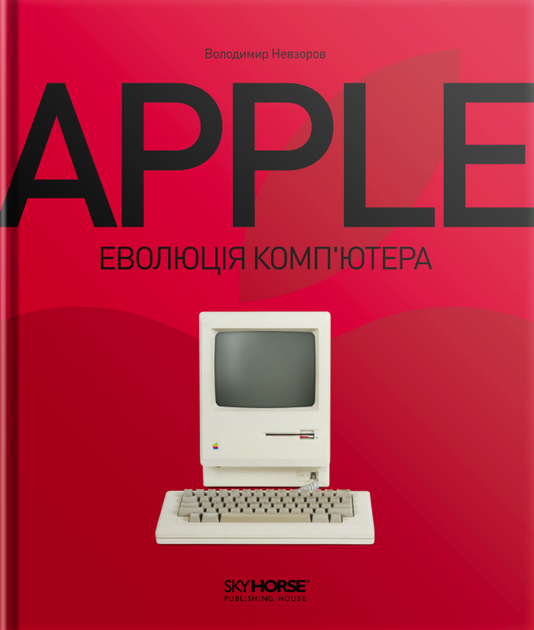 Книга Apple. Еволюція компʼютера - Володимир Невзоров