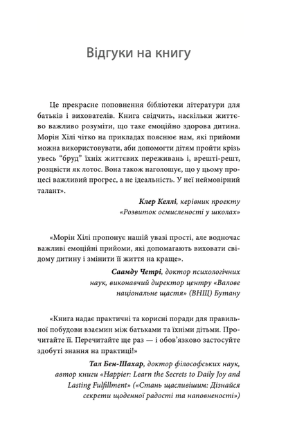 Як приборкати тигра. Як навчити дитину керувати емоціями - Морін Хілі (9786170040947) - зображення 5
