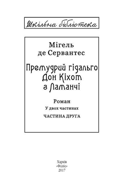 Дон Кіхот. Частина 2 - Мігель де Сервантес Сааведра (9789660377387) - зображення 3