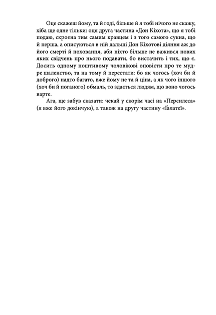 Дон Кіхот. Частина 2 - Мігель де Сервантес Сааведра (9789660377387) - зображення 9