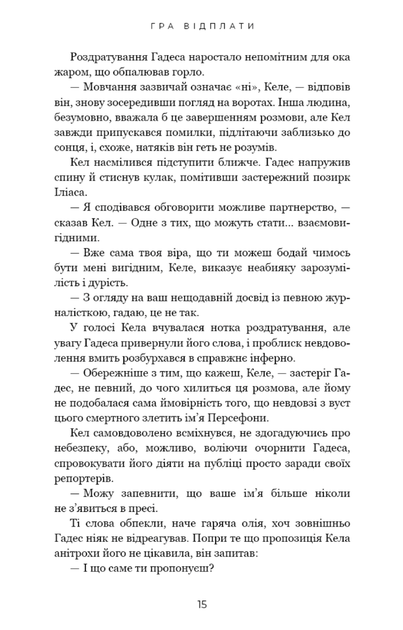 Гадес і Персефона. Гра відплати. Книга 4 - Скарлетт Сент-Клер (9786175483978) - зображення 7